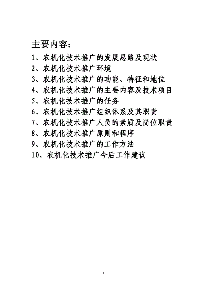 农业机械化管理科岗位职责	(农业机械化管理的概念作用分别是什么?)