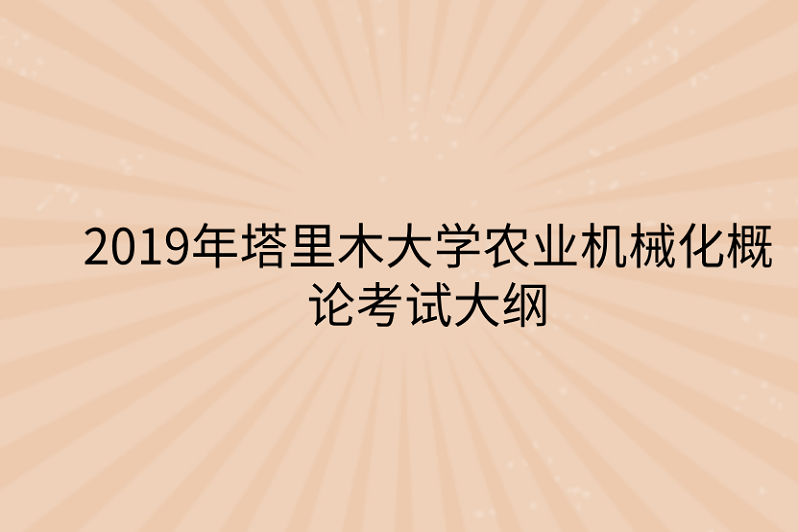 农业机械化概论专业课考什么	(农业机械化概论专业课考什么内容)