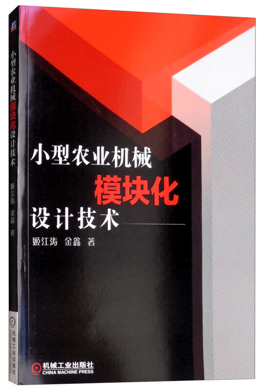 中国农业机械化的研究理论	(中国农业机械化发展重大问题研究书籍)