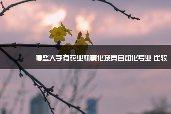 全球第一的农业机械化大学	(全球第一的农业机械化大学是哪所)