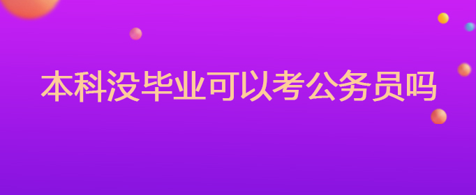 农业机械化硕士可以考公务员吗	(农业机械化硕士可以考公务员吗女生)