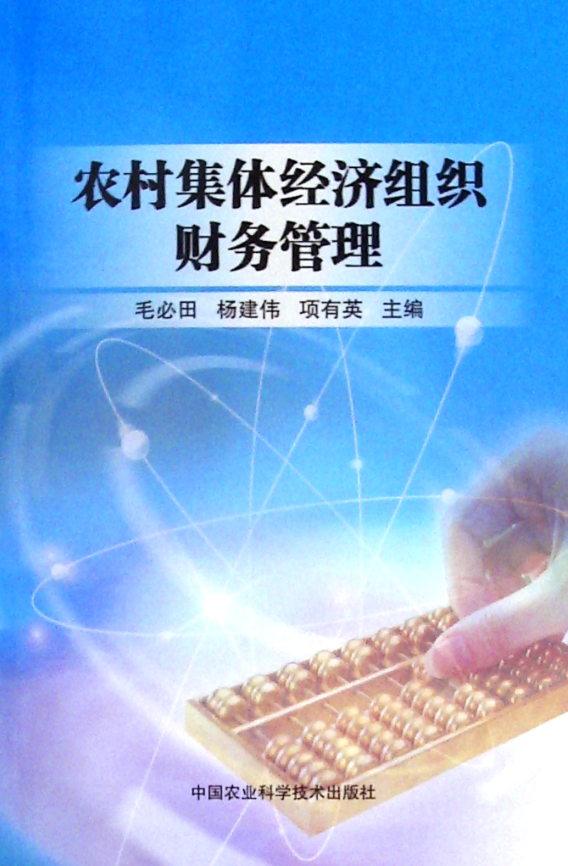 黑龙江省农业机械财务管理	(黑龙江省农业机械工程科学研究院)