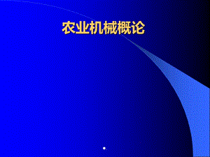 农业机械化概论思考题答案	(农业机械化概论思考题答案解析)