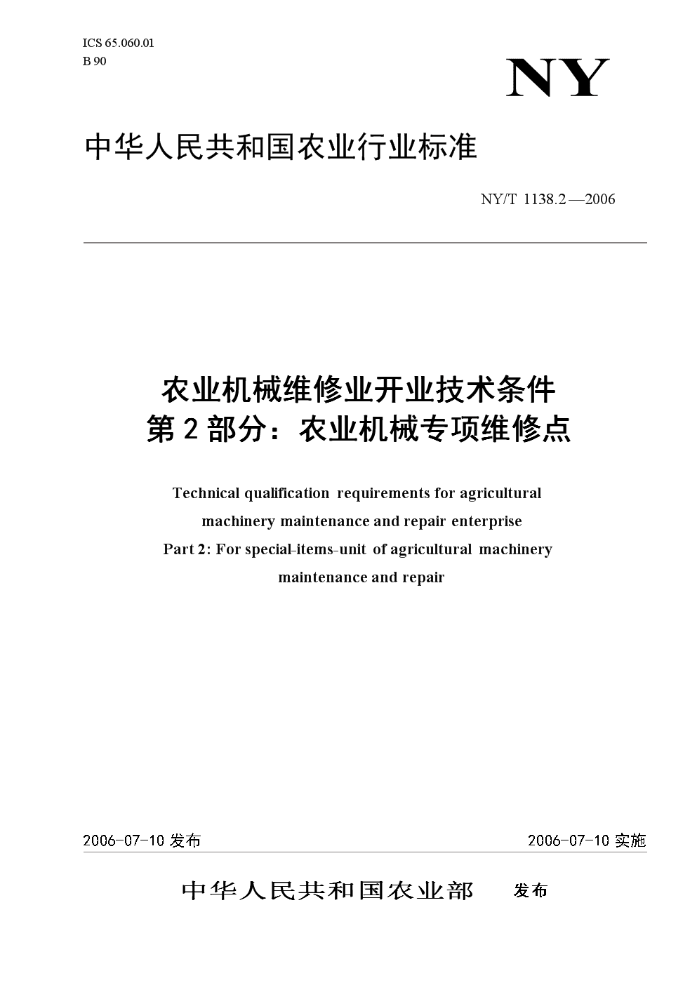 农业机械修理技术合格证书	(农业机械维修技术合格证书核发)