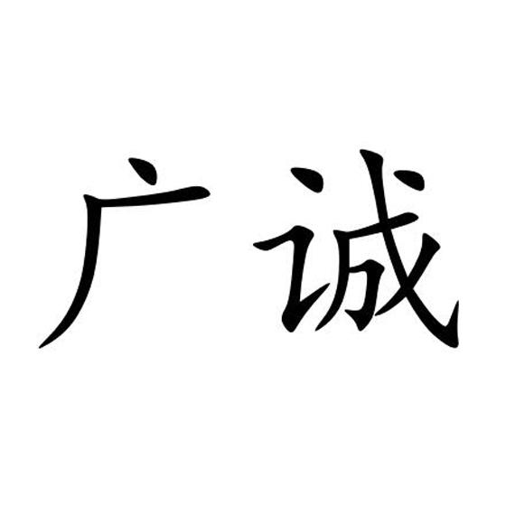 广诚农业机械设备有限公司	(广诚农业机械设备有限公司招聘)