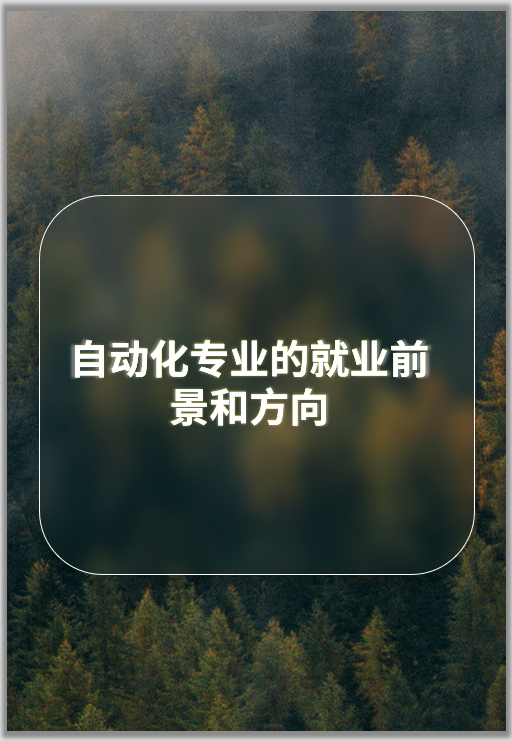 农业机械化与自动化专业就业方向	(农业机械化及其自动化专业就业方向及前景)